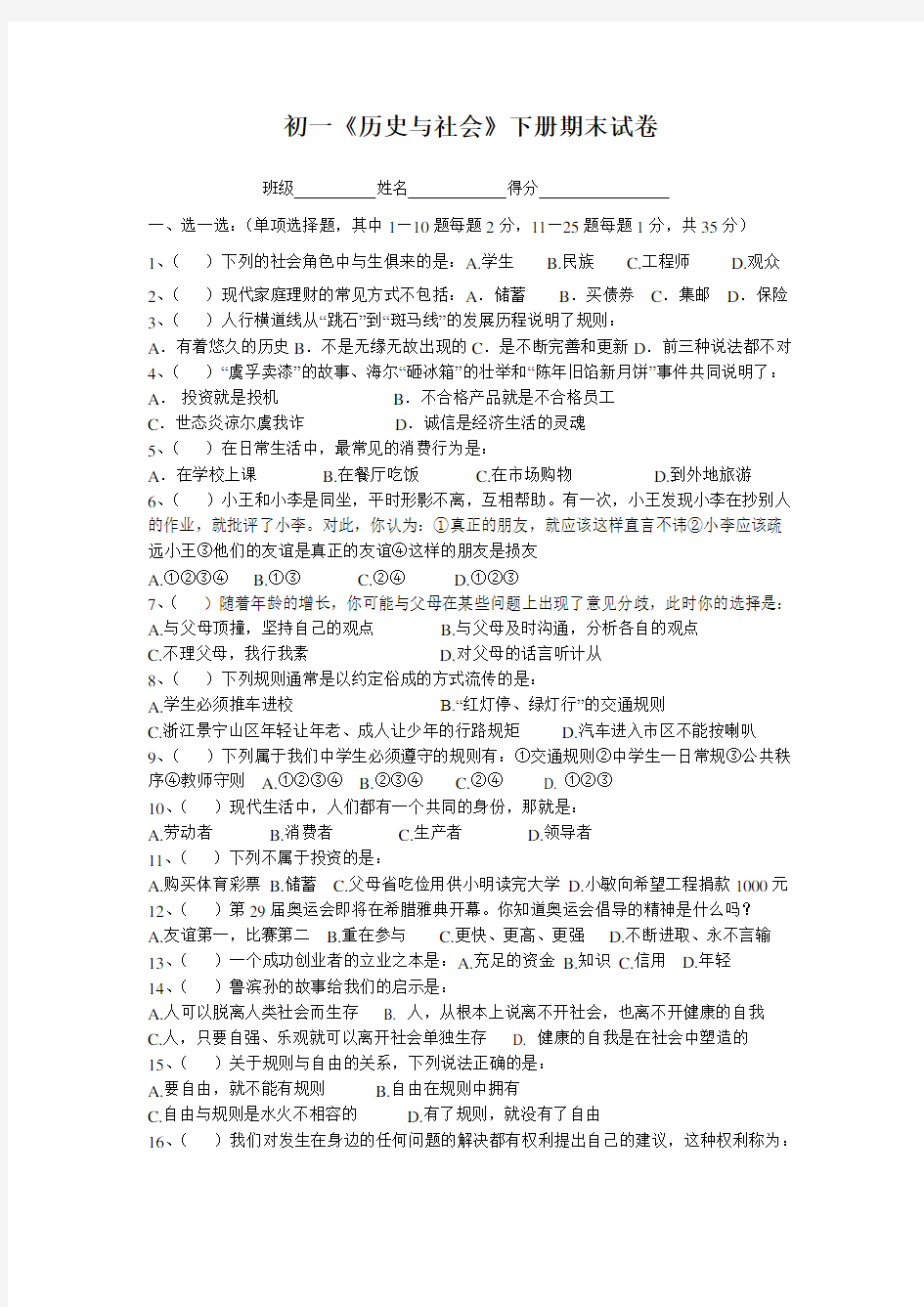 七年级历史与社会下学期期末考试试卷  浙教版