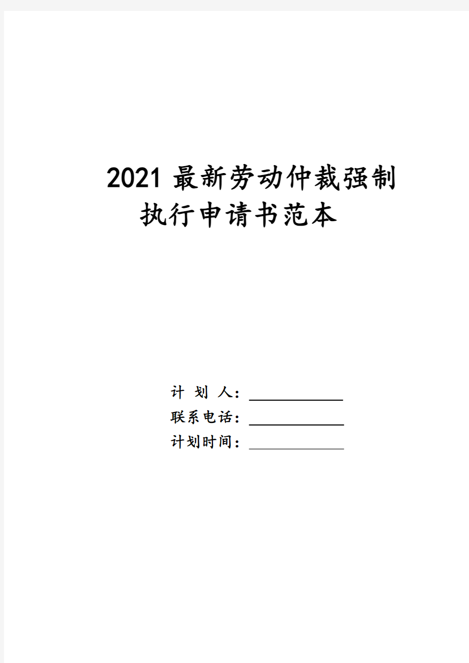 2021最新劳动仲裁强制执行申请书范本