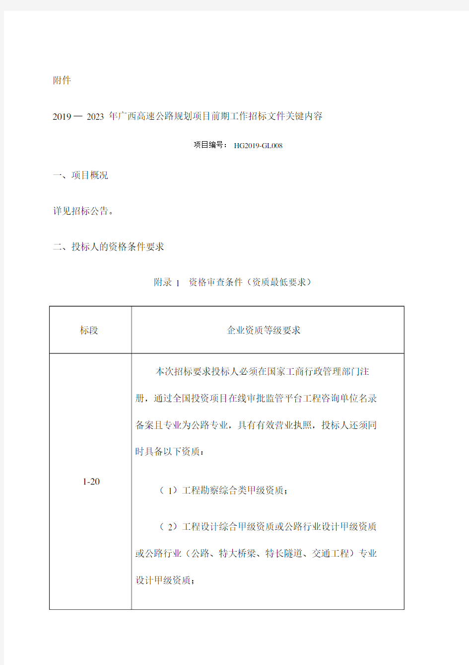 广西高速公路规划项目前期工作招标文件关键内容.docx