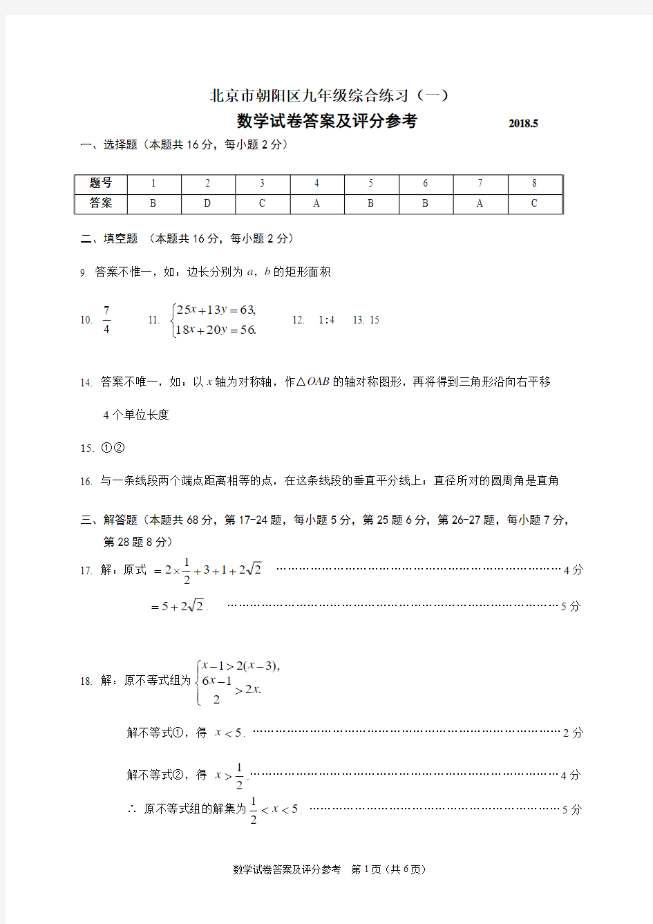 2018朝阳区九年级综合练习数学答案