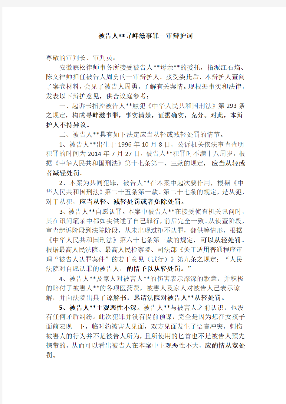 被告人寻衅滋事罪一审辩护词