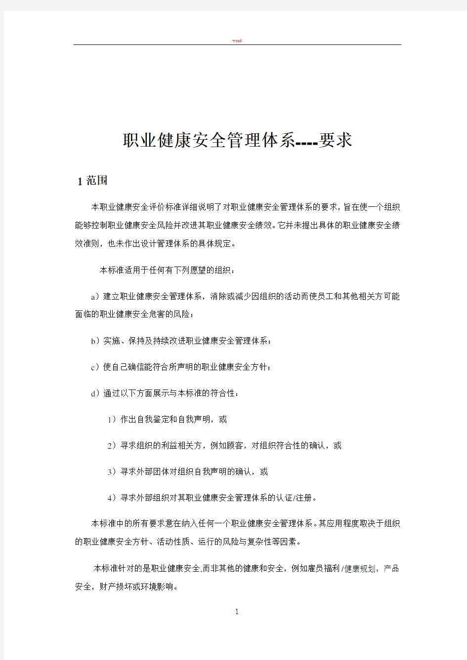 职业健康安全管理体系OHSAS18001_2007标准