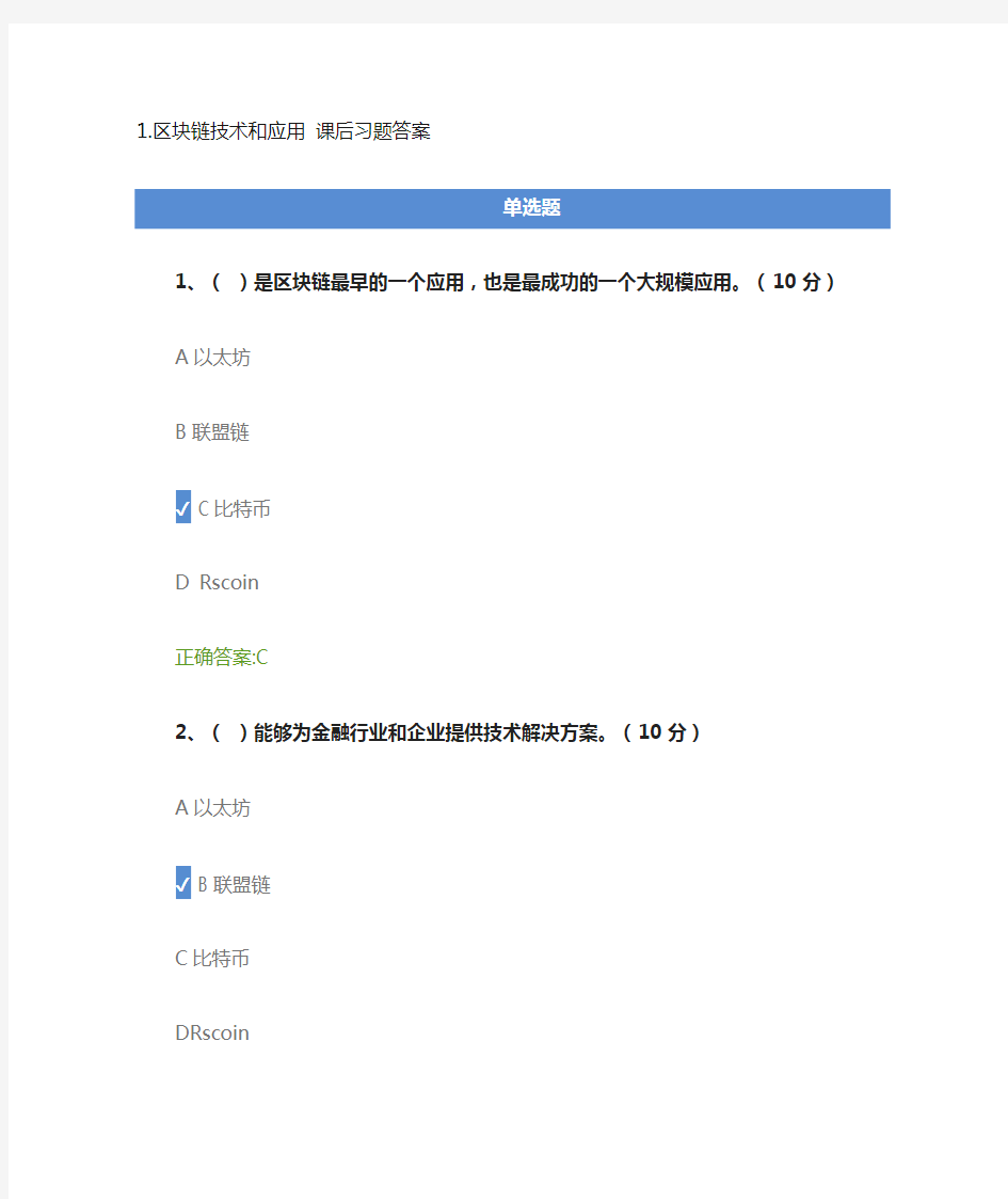 1.区块链技术和应用课后测试及答案