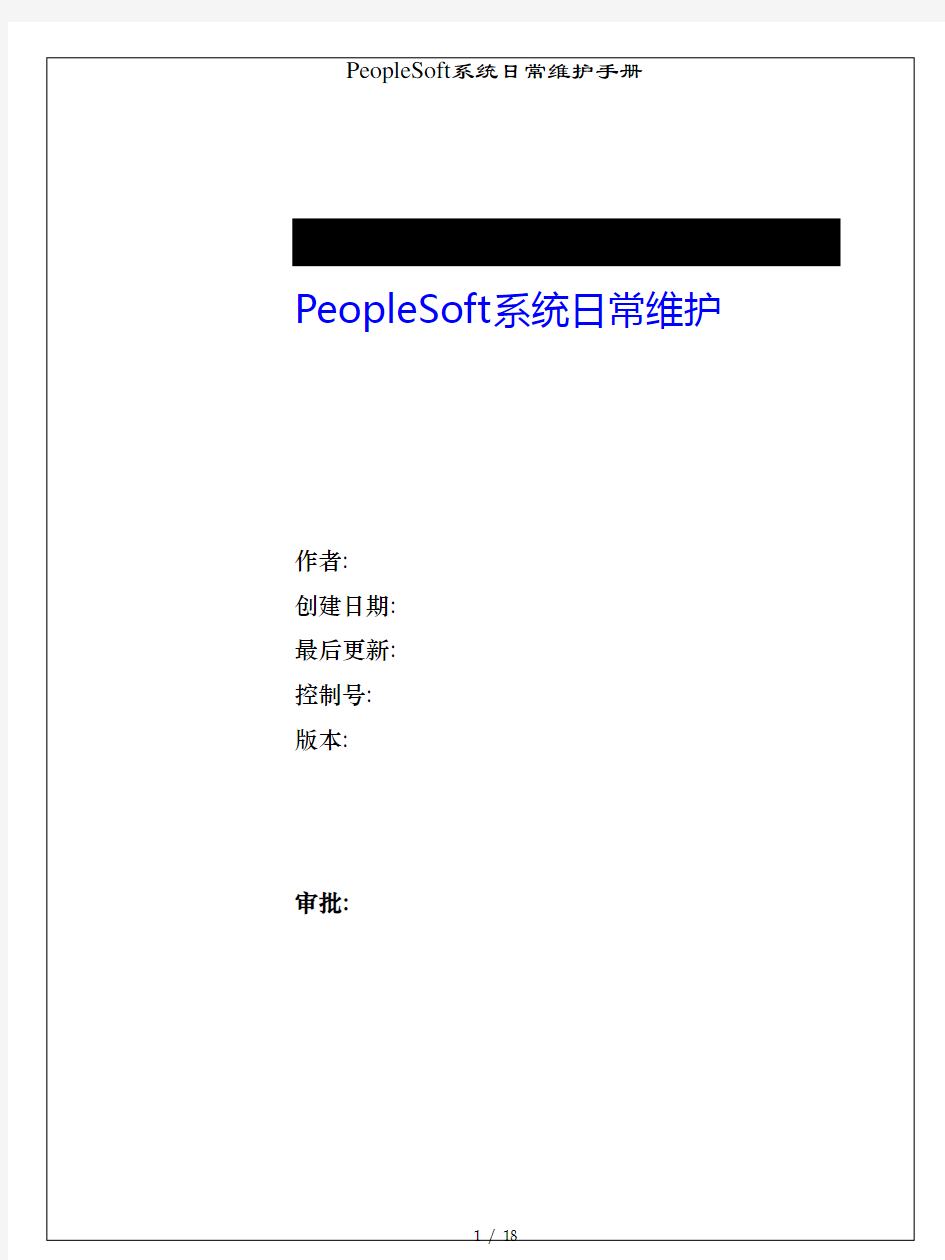 PeopleSoft系统日常维护手册