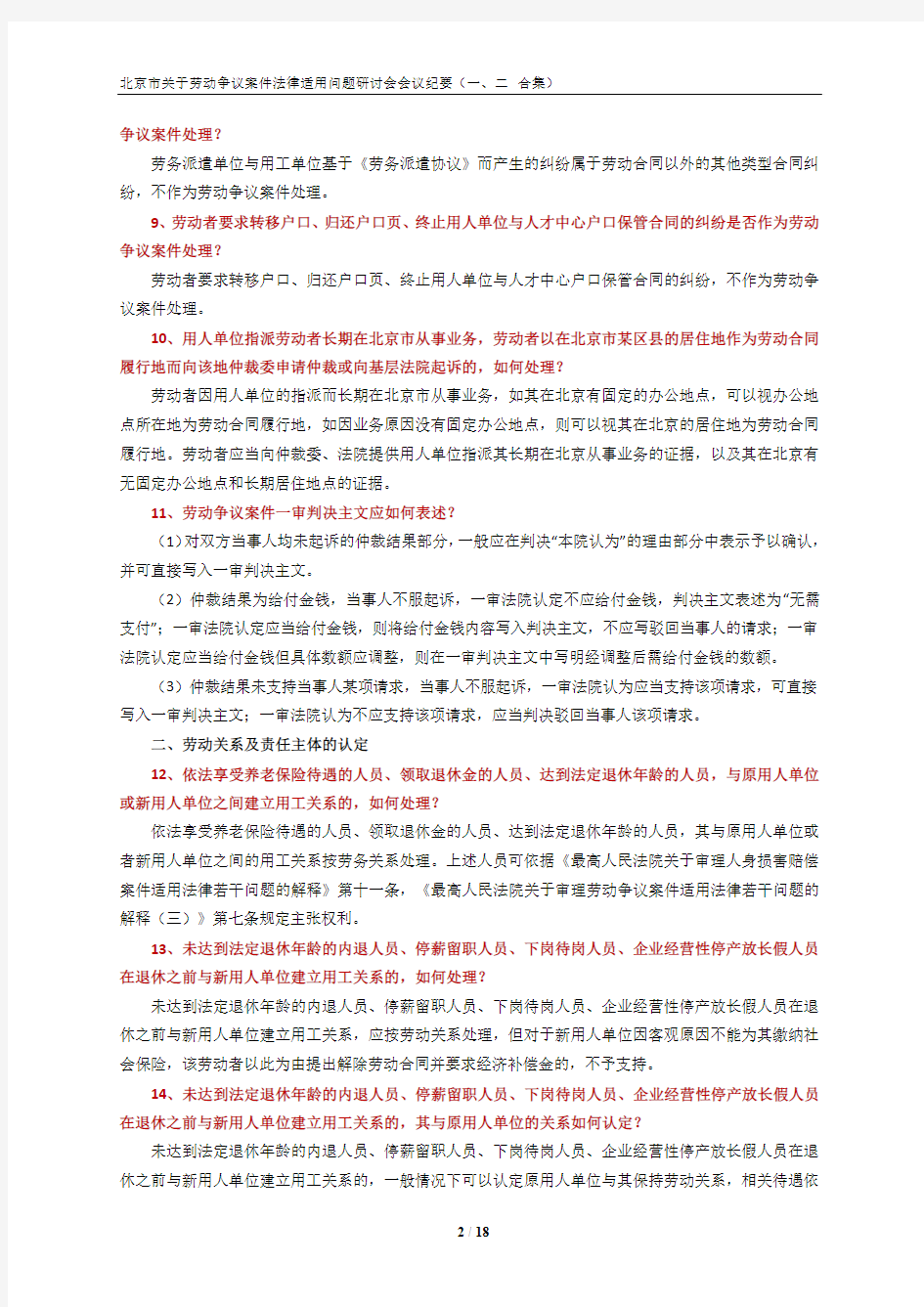 北京市关于劳动争议案件法律适用问题研讨会会议纪要(一、二合集)