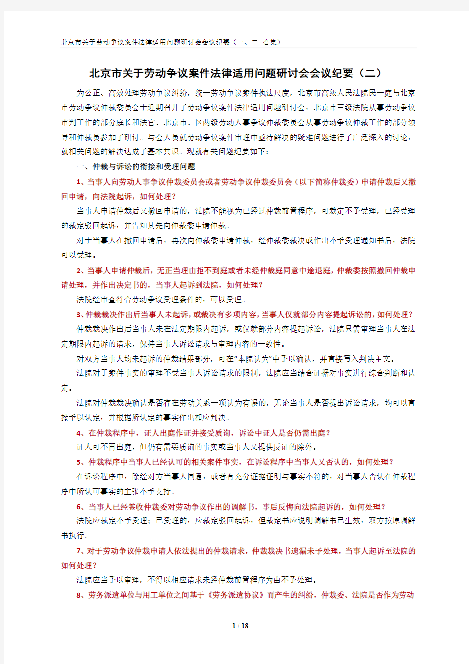 北京市关于劳动争议案件法律适用问题研讨会会议纪要(一、二合集)
