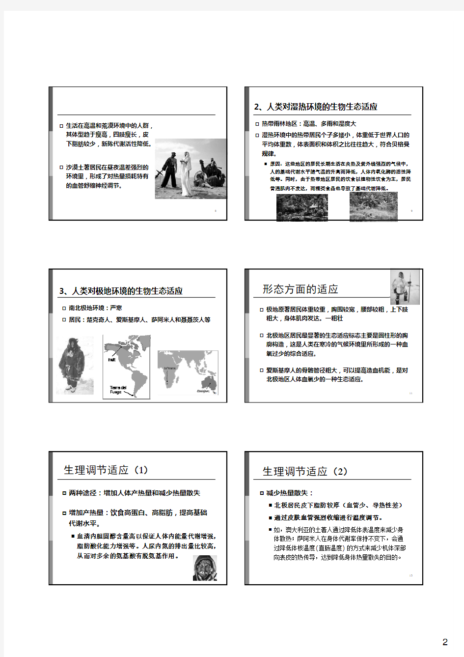 人类生态学：人类对环境的生物生态适应