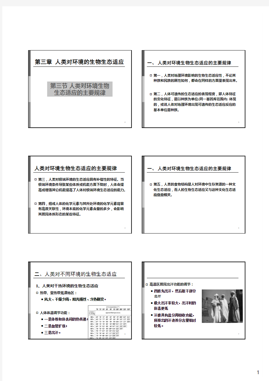 人类生态学：人类对环境的生物生态适应