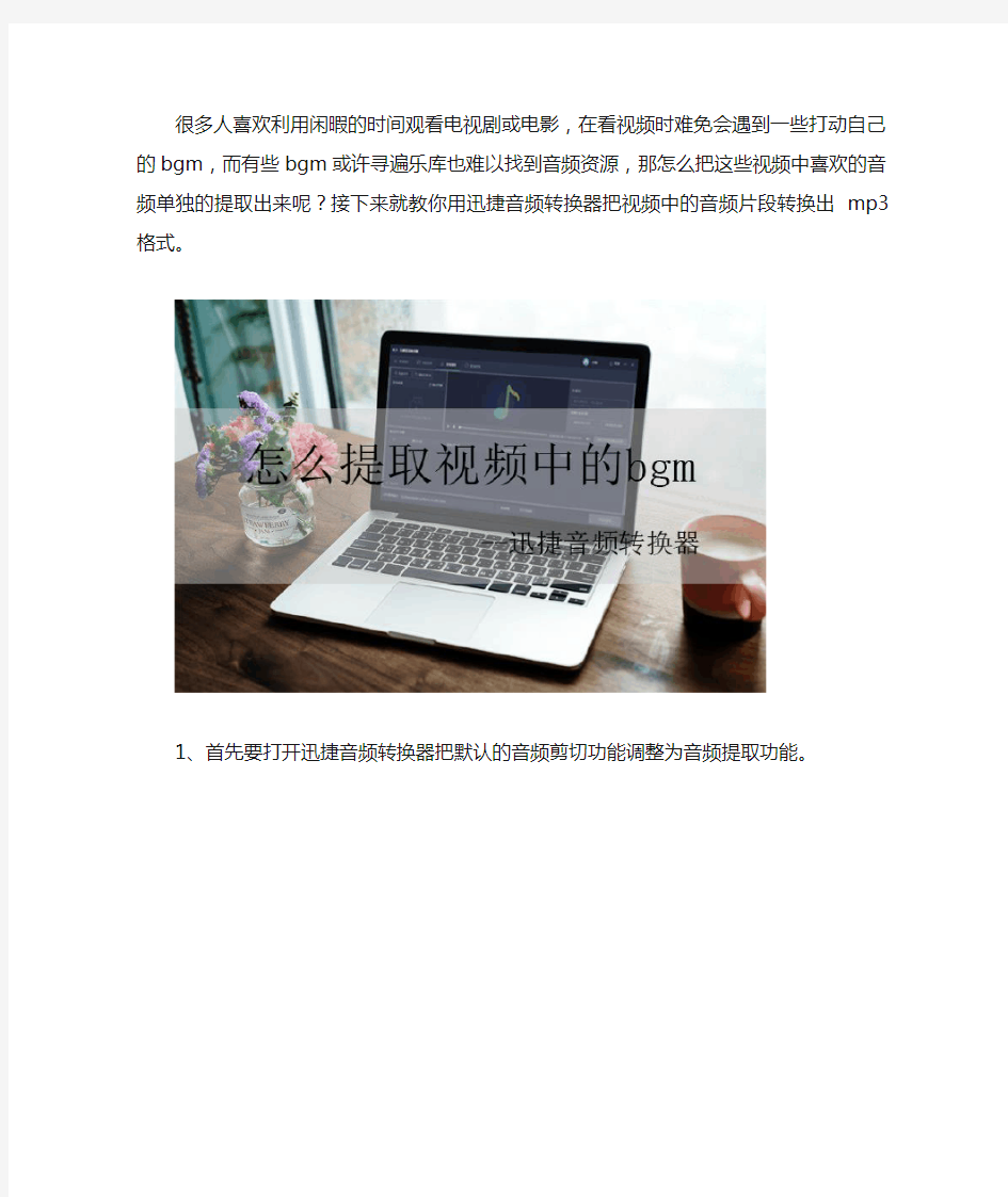 怎么提取视频的背景音乐 如何把视频中的音乐提取出来