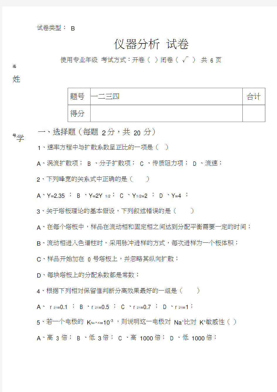 仪器分析期末考试试题及标准答案闭卷