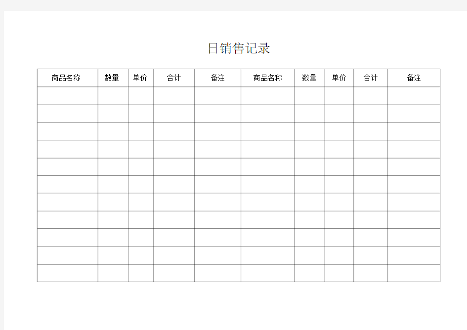 日销售记录表