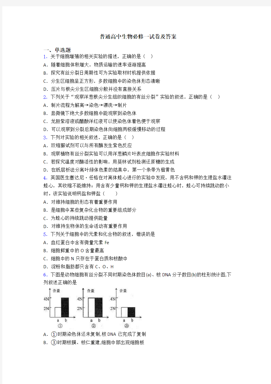 普通高中生物必修一试卷及答案