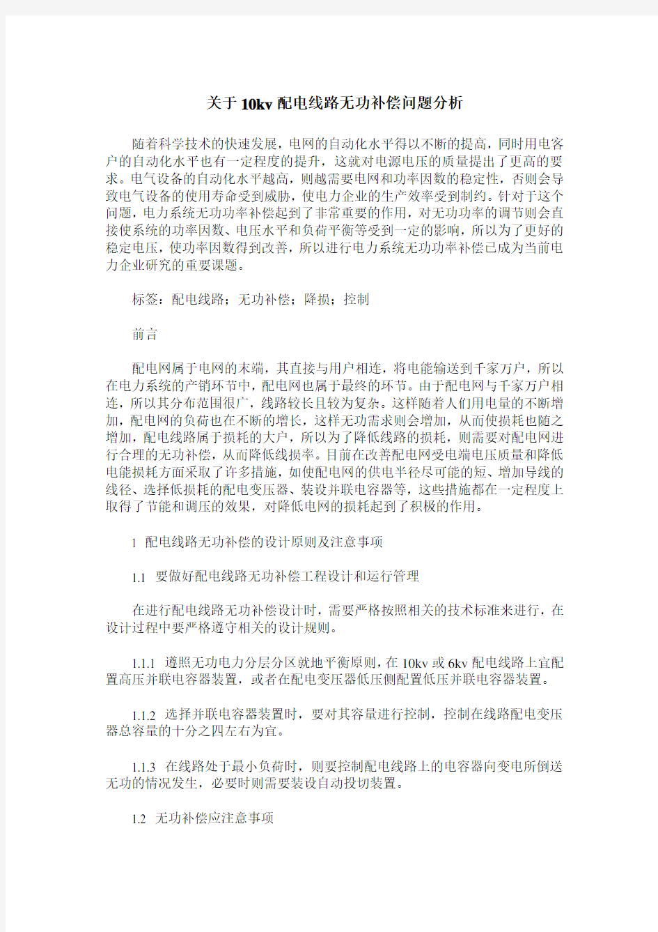 关于10kv配电线路无功补偿问题分析