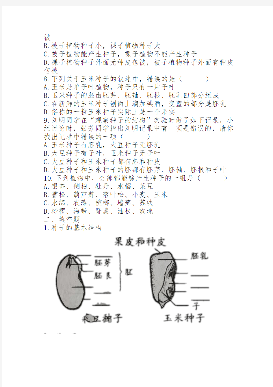 第二节种子植物课堂练习1