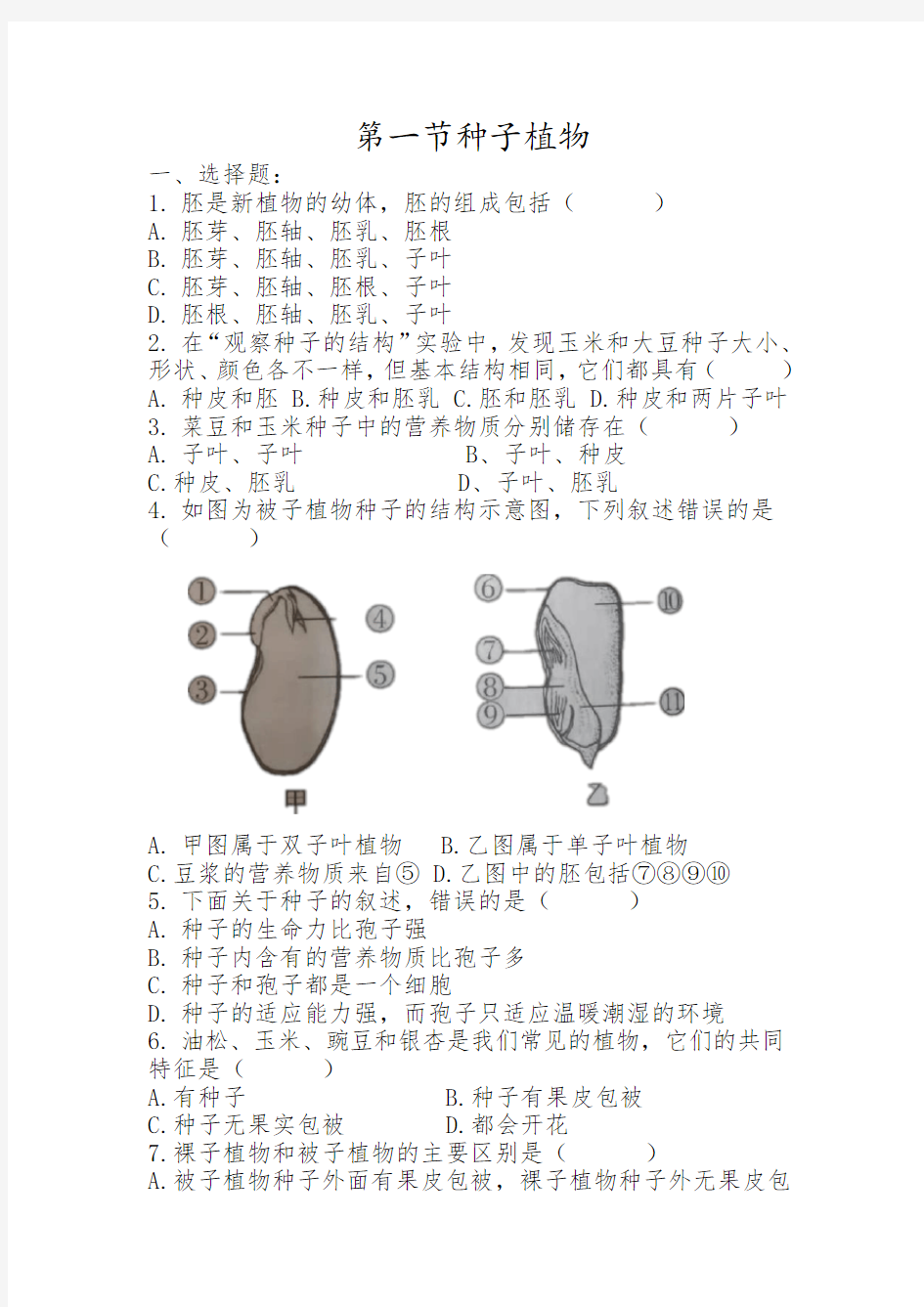 第二节种子植物课堂练习1