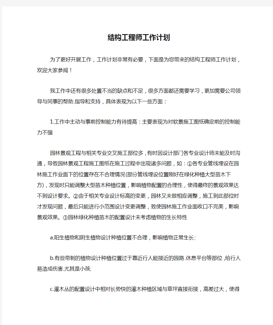 结构工程师工作计划