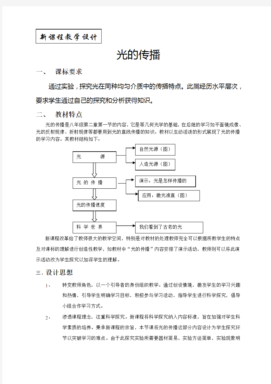 新课程教学设计案例光的传播