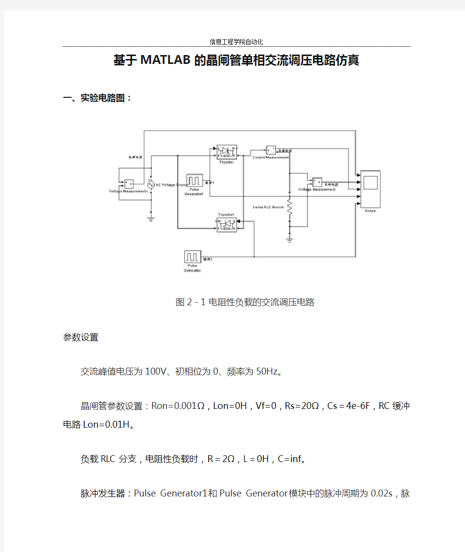 基于MATLAB的晶闸管单相交流调压电路仿真matlab