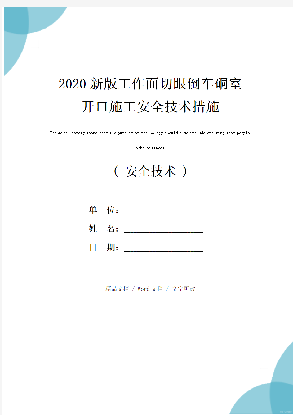 2020新版工作面切眼倒车硐室开口施工安全技术措施