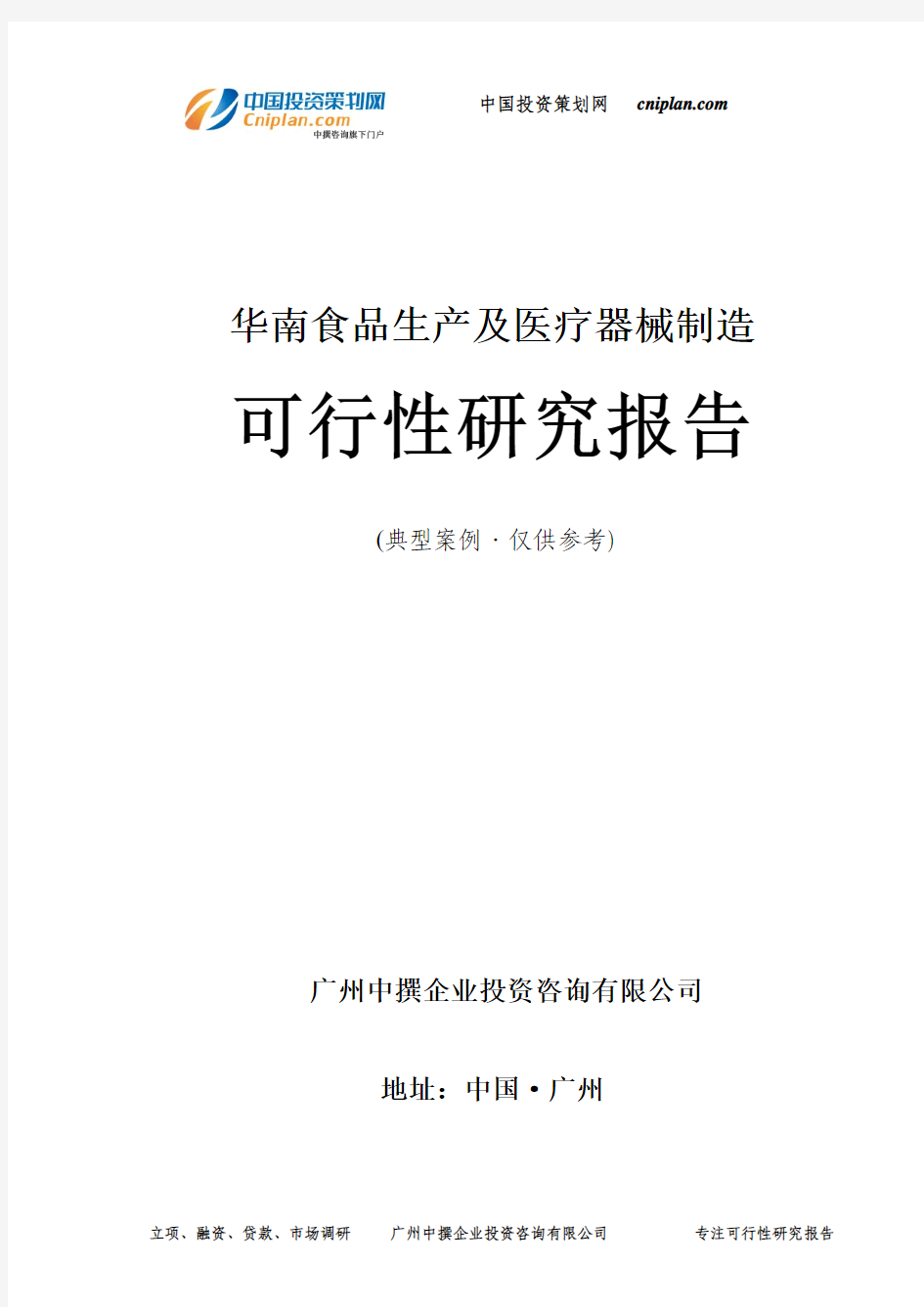 华南食品生产及医疗器械制造可行性研究报告-广州中撰咨询