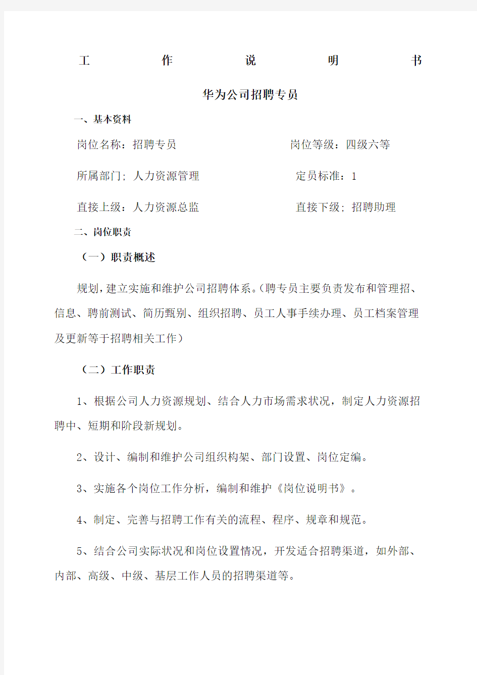 华为公司招聘专员工作说明书.docx