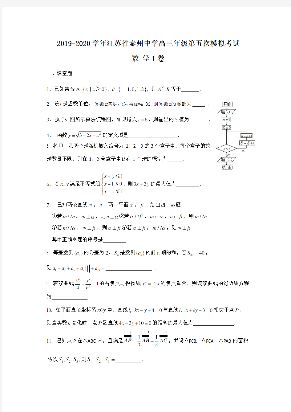 2019-2020江苏省泰州中学第五次模拟数学试卷
