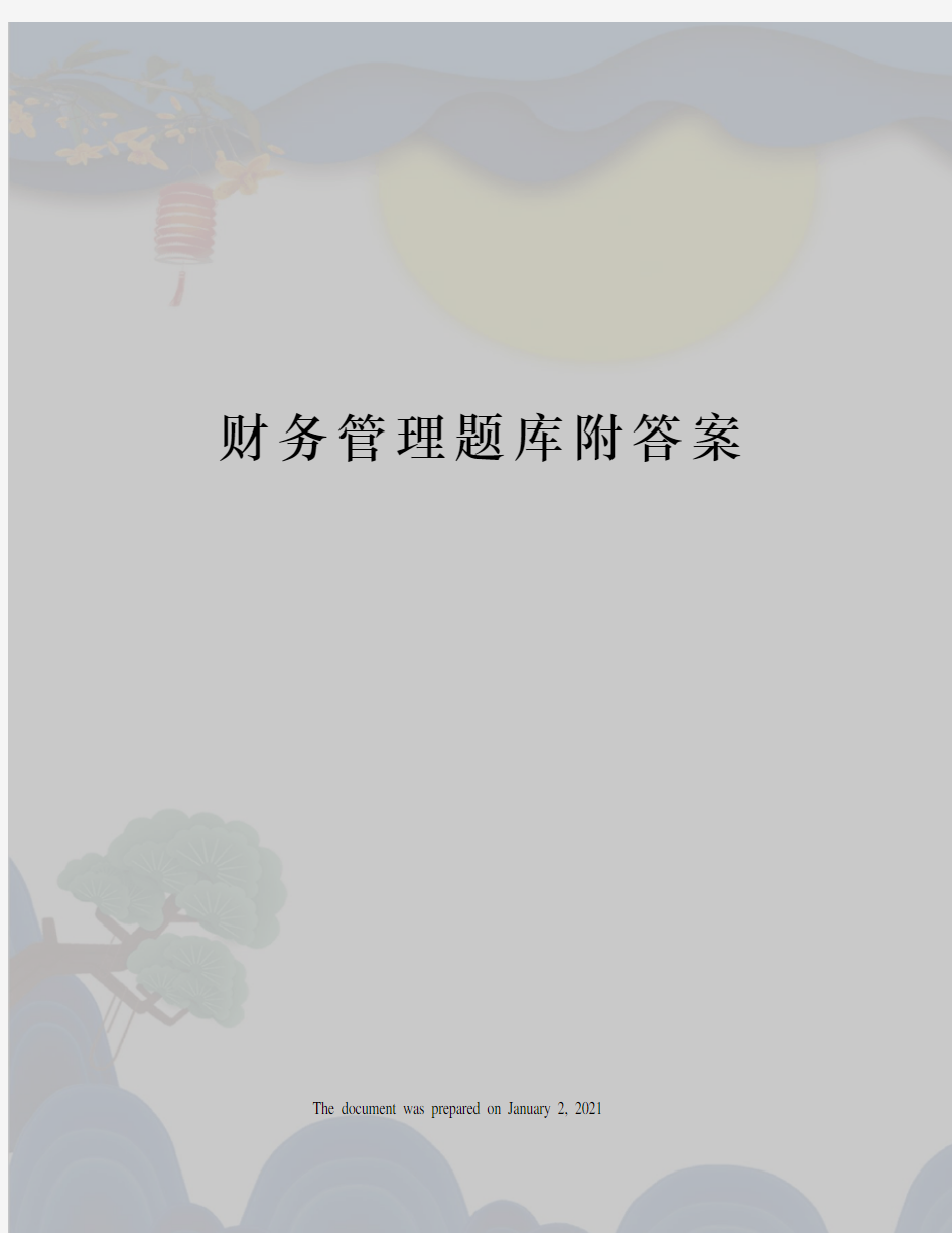 财务管理题库附答案