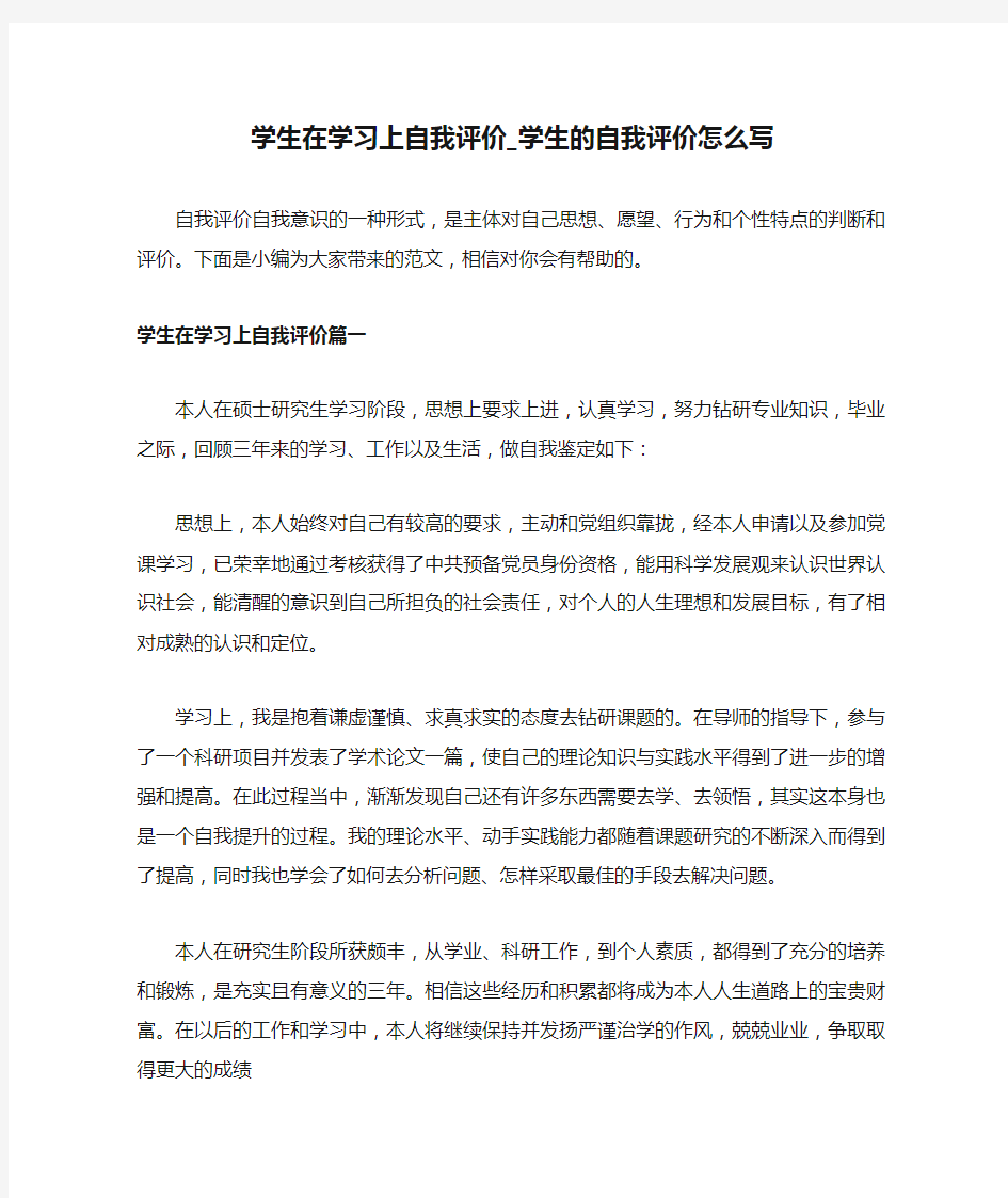 学生在学习上自我评价_学生的自我评价怎么写