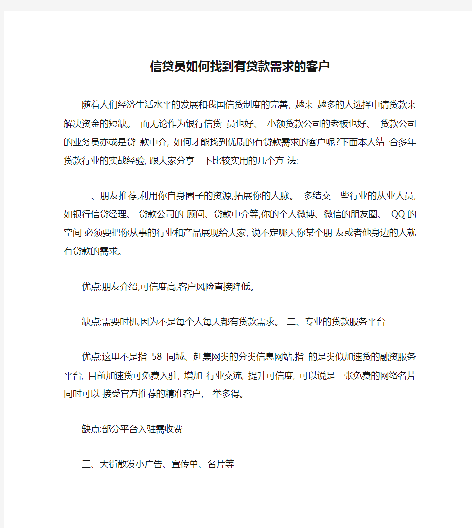 信贷员如何找到有贷款需求的客户.