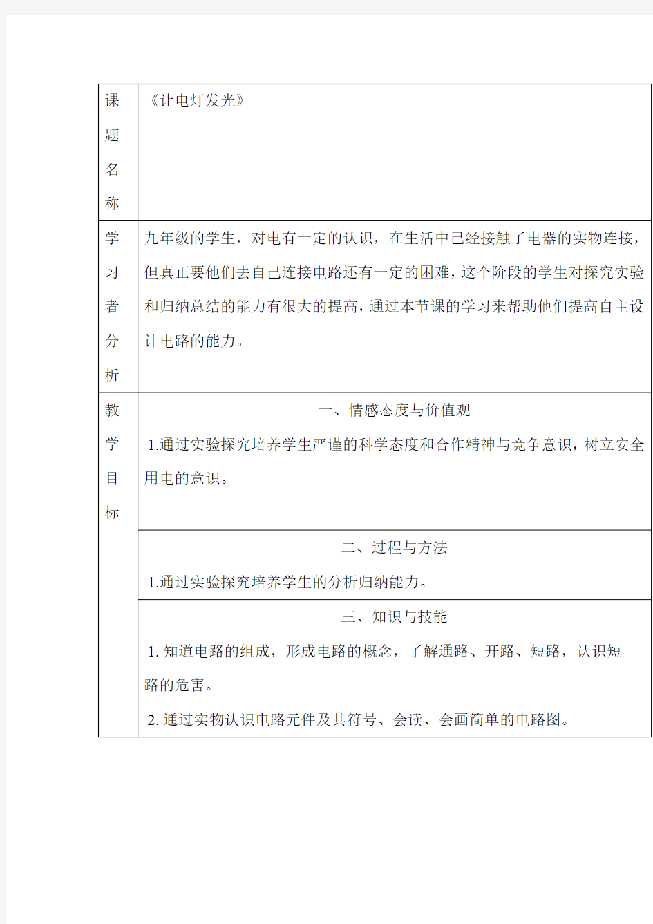 初中物理_第十四章  第二节 让电灯发光教学设计学情分析教材分析课后反思