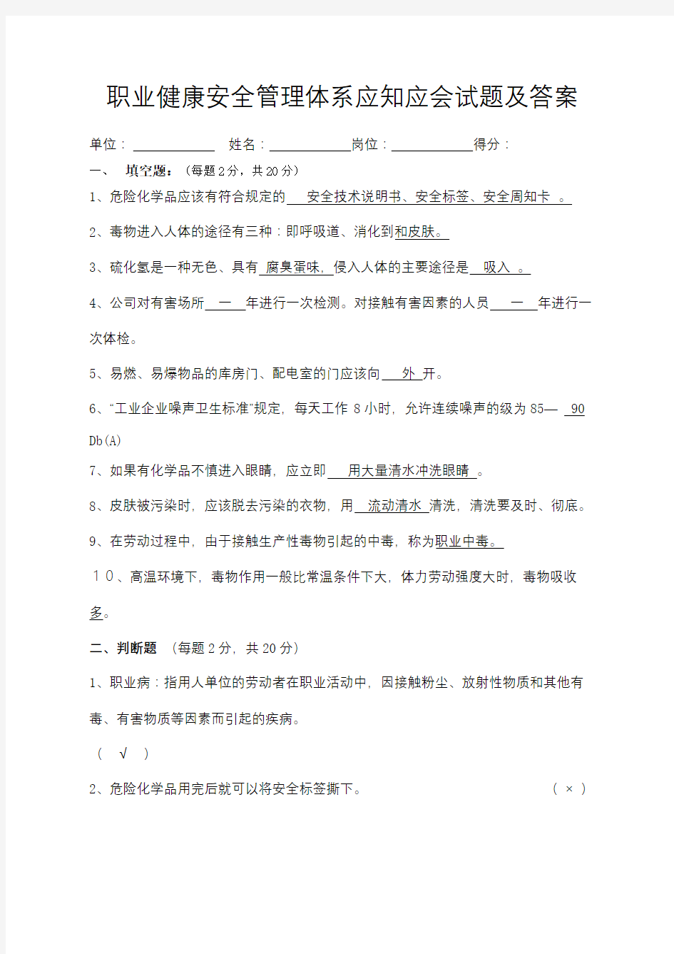 职业健康安全考试考试试题答案