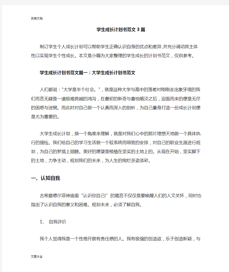 学生成长计划清单书范文3篇