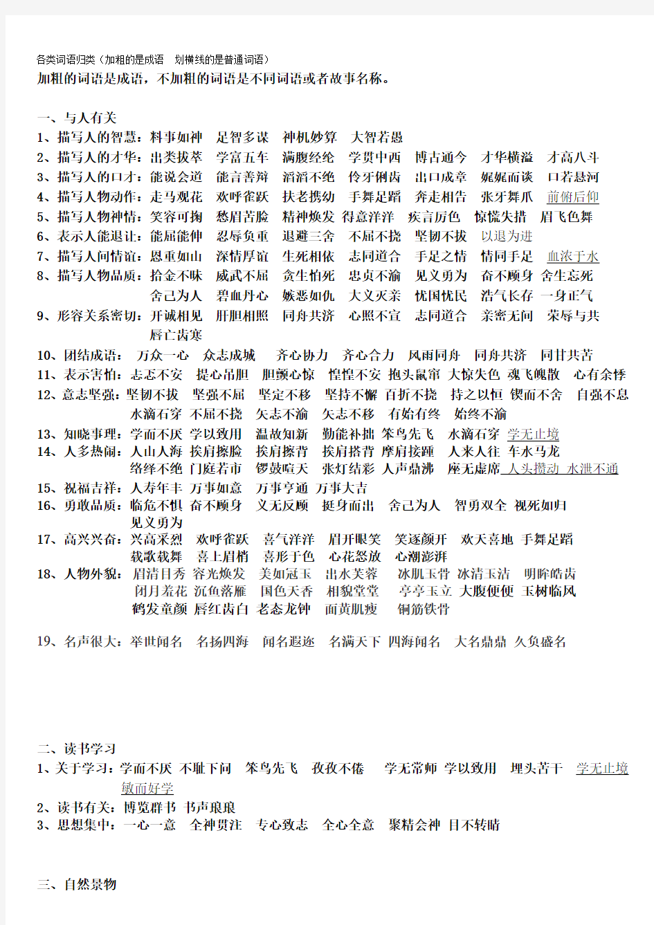 各类词语归类