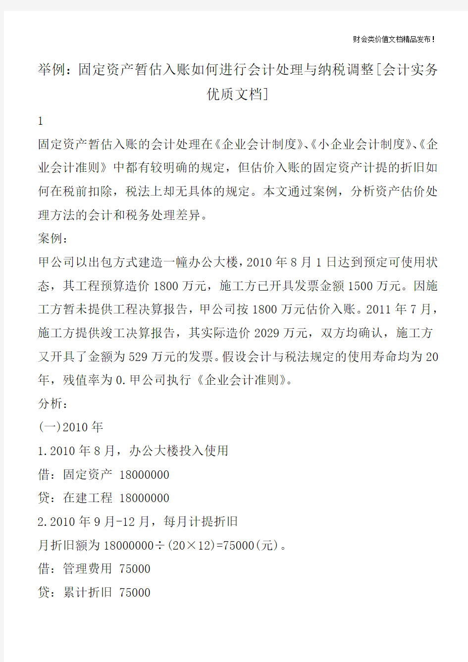 举例：固定资产暂估入账如何进行会计处理与纳税调整[会计实务优质文档]