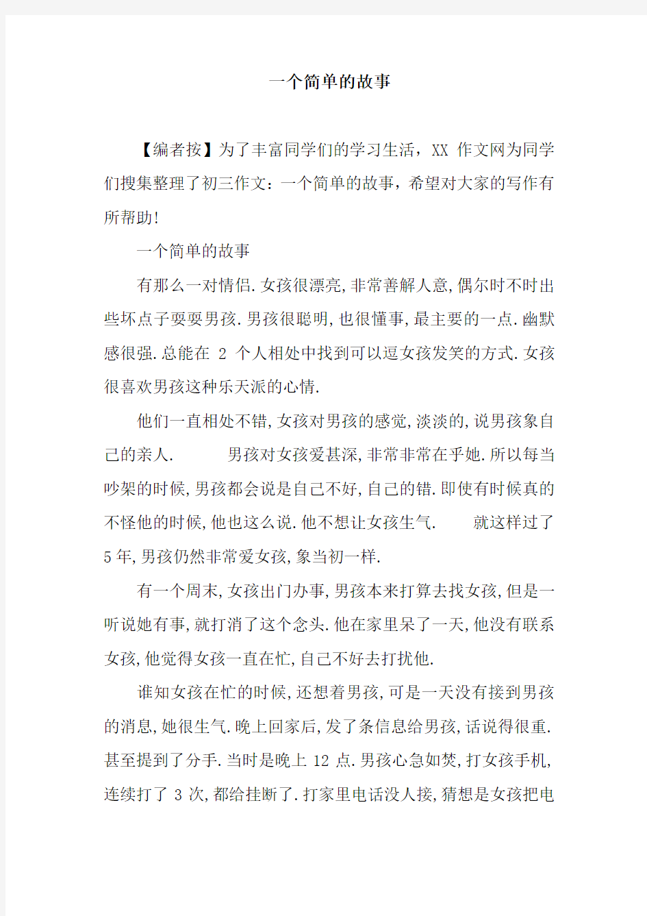 一个简单的故事