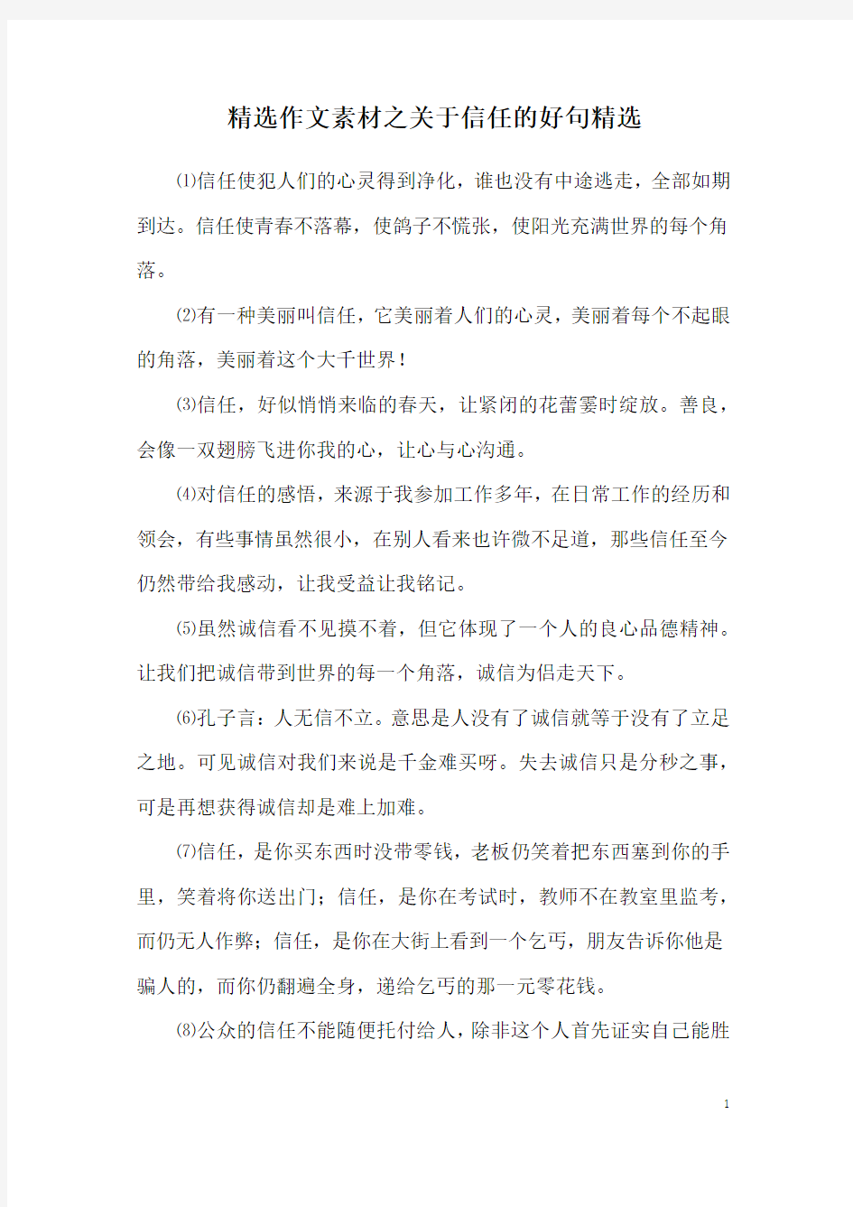 精选作文素材之关于信任的好句精选