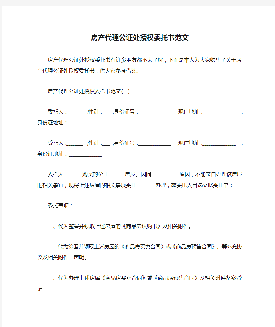 房产代理公证处授权委托书范文