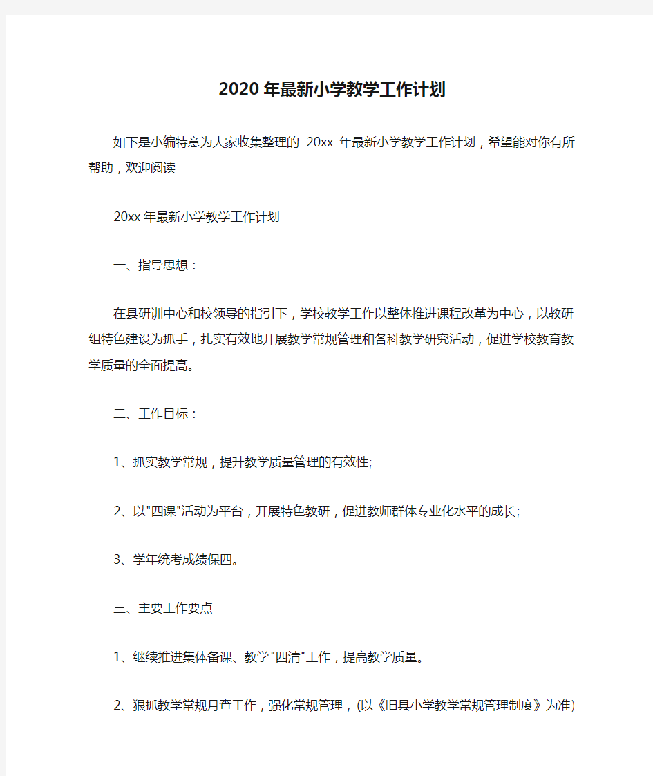  2020年最新小学教学工作计划