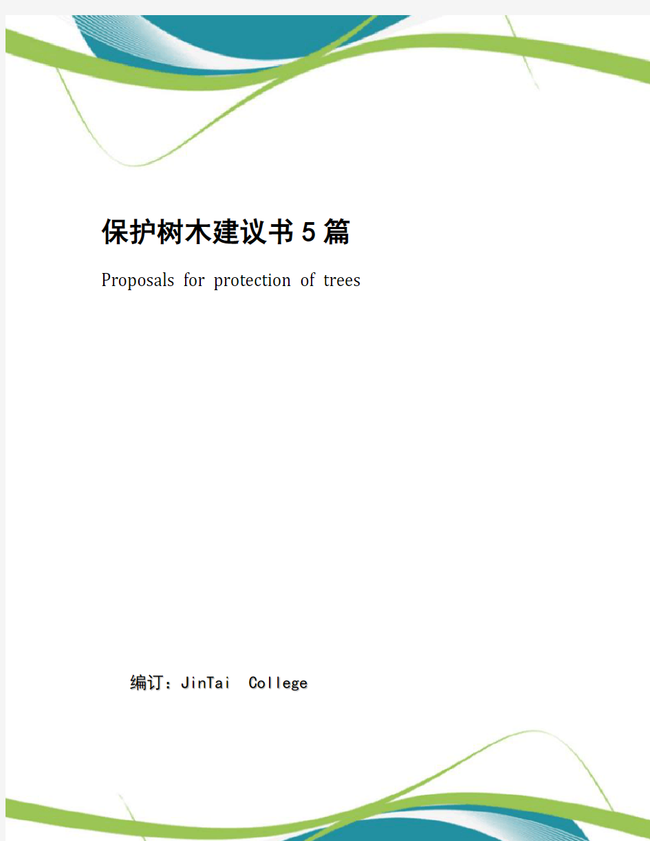 保护树木建议书5篇