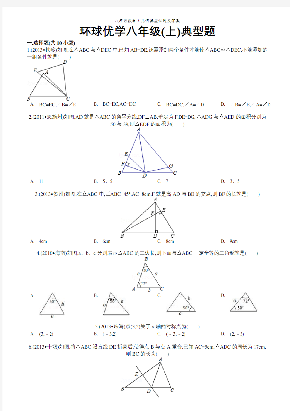 八年级数学上几何典型试题及答案
