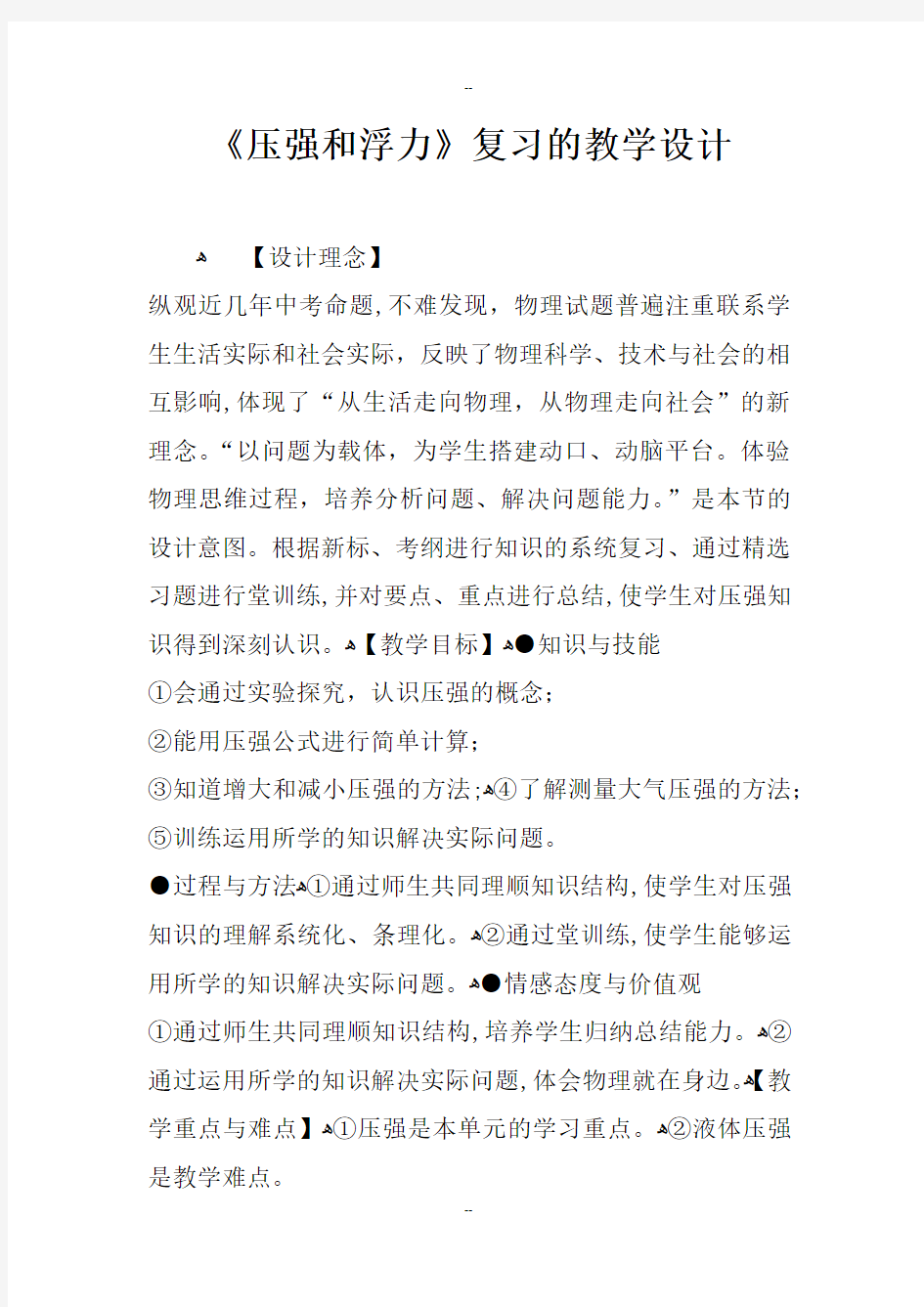 《压强和浮力》复习课的教学设计