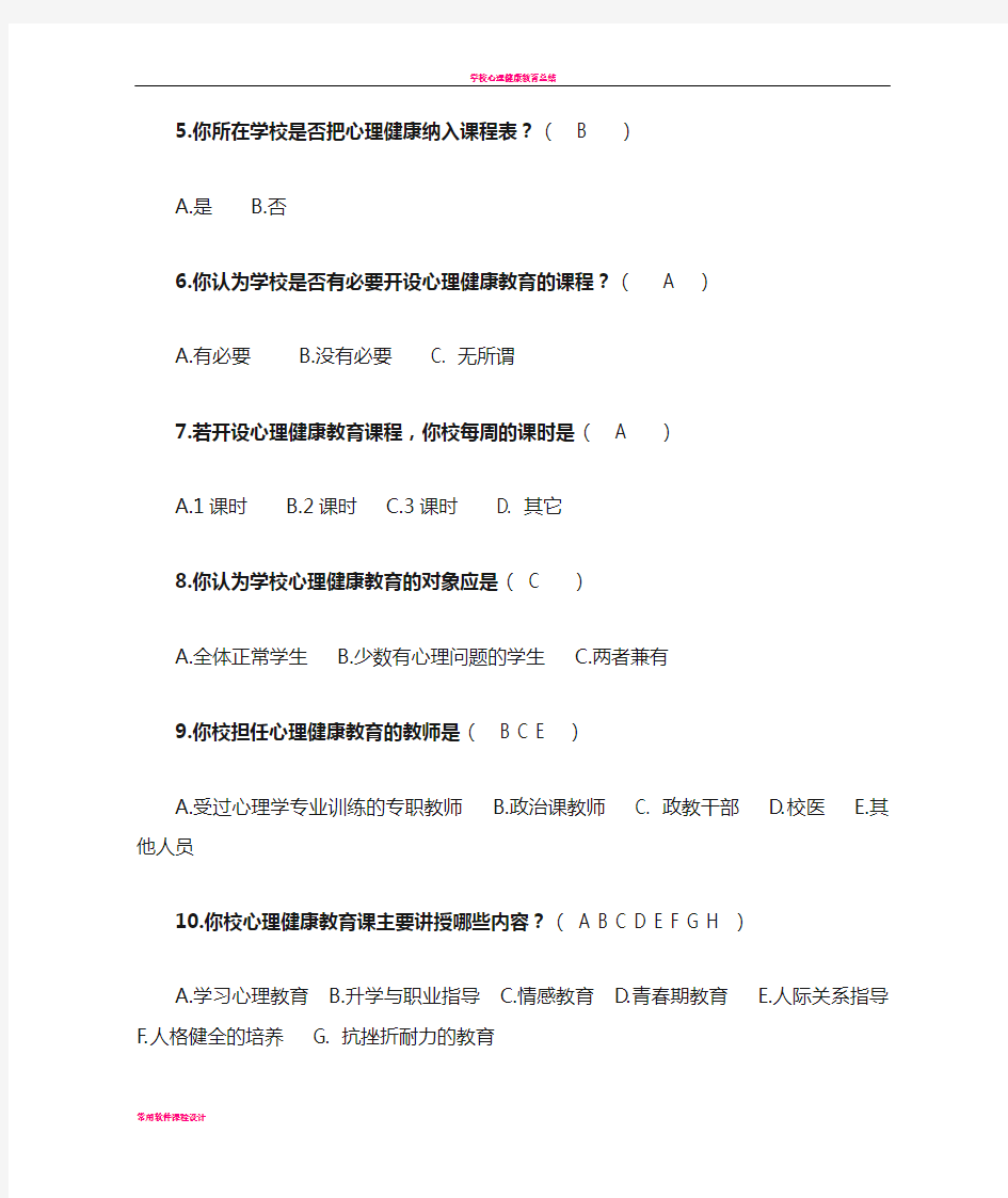 学校心理健康教育情况调查问卷