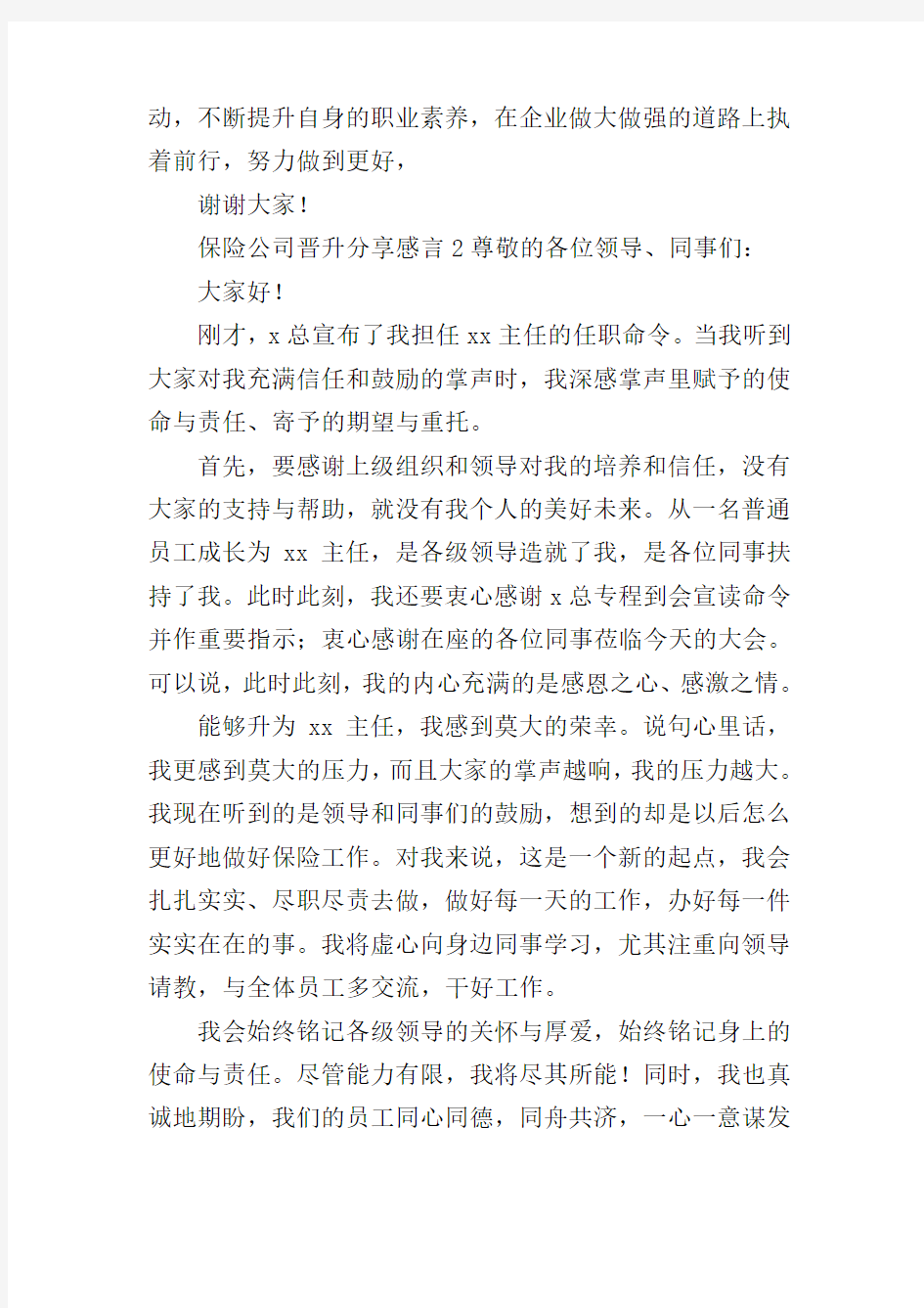 保险公司晋升分享感言(精选3篇)