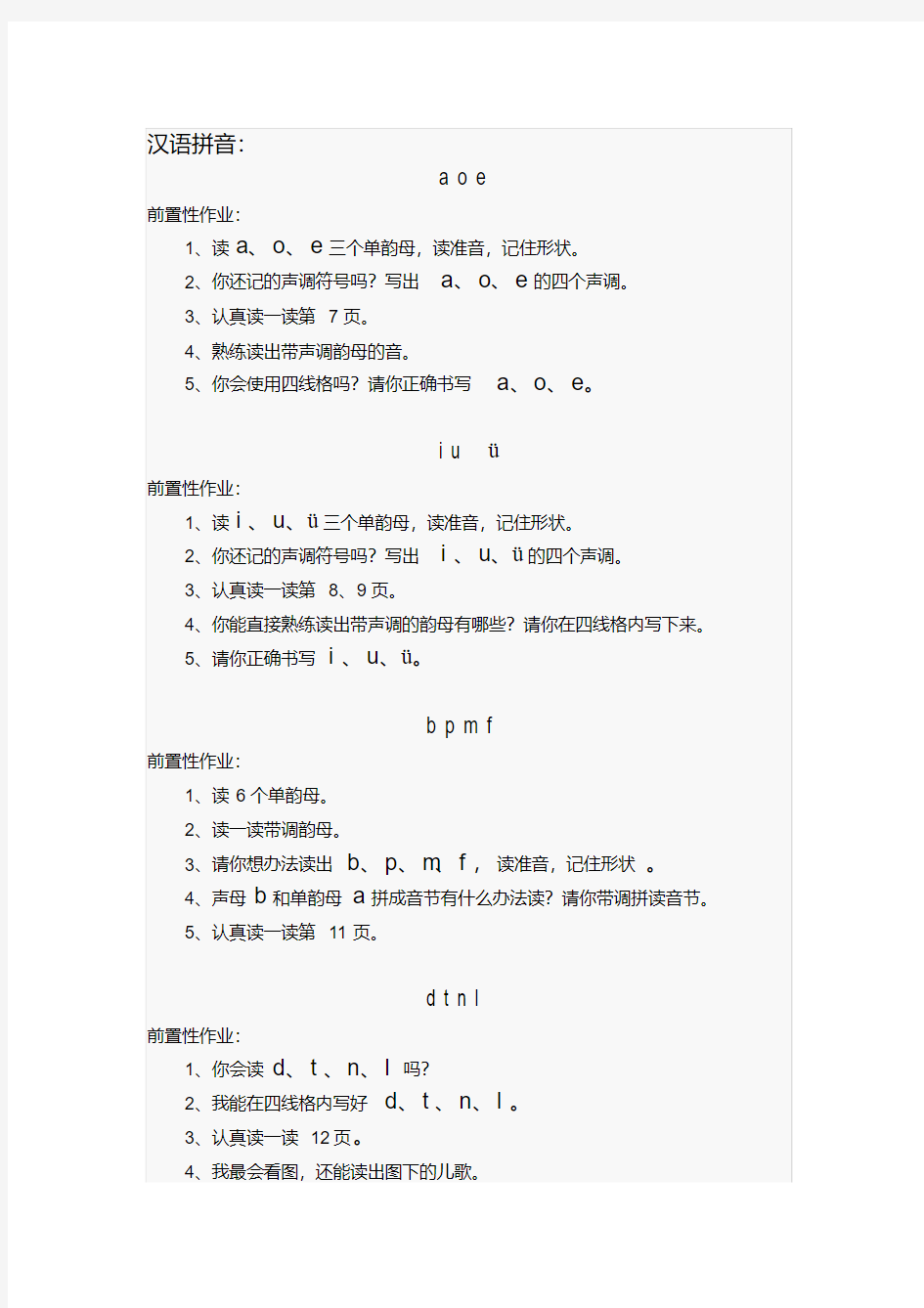 一年级上册语文前置性作业设计