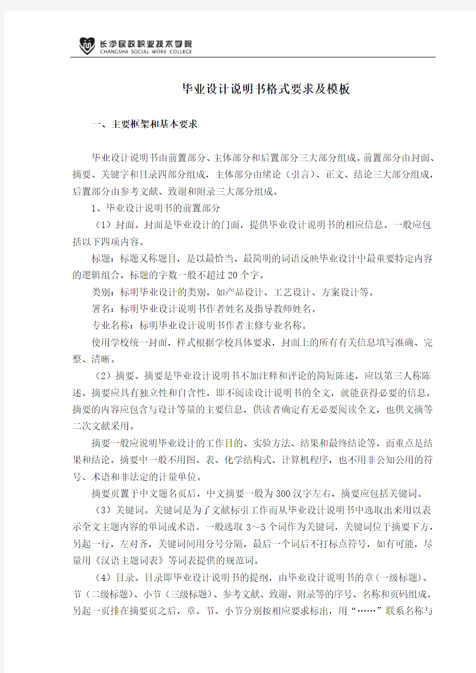 毕业设计说明书格式要求及模板