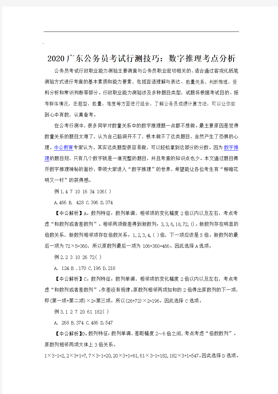 2020广东公务员考试行测技巧：数字推理考点分析