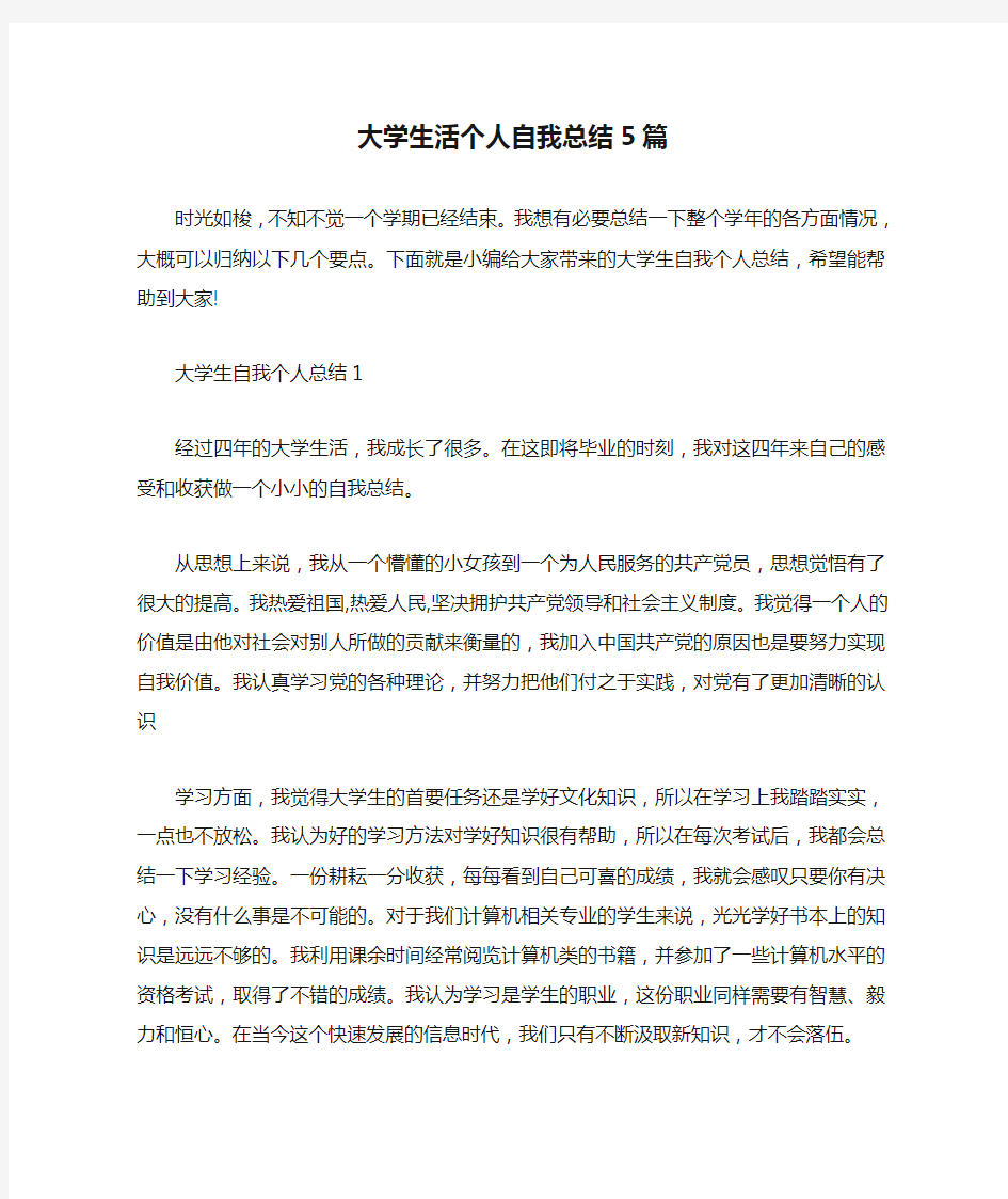 大学生活个人自我总结5篇