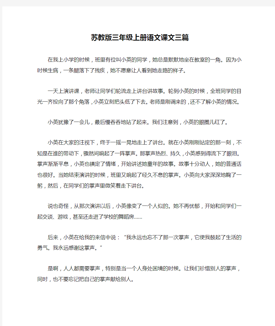 苏教版三年级上册语文课文三篇