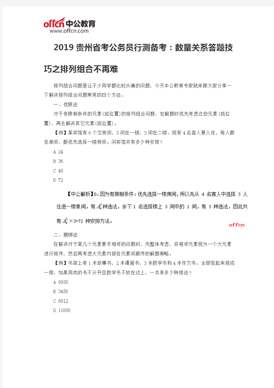 2019贵州省考公务员行测备考：数量关系答题技巧之排列组合不再难