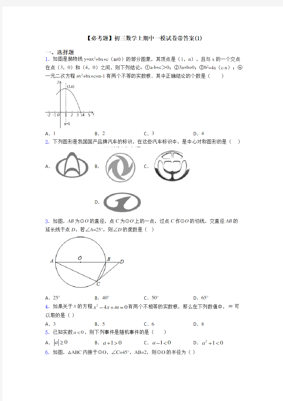 【必考题】初三数学上期中一模试卷带答案(1)